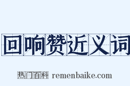 回响赞近义词是什么意思的图片